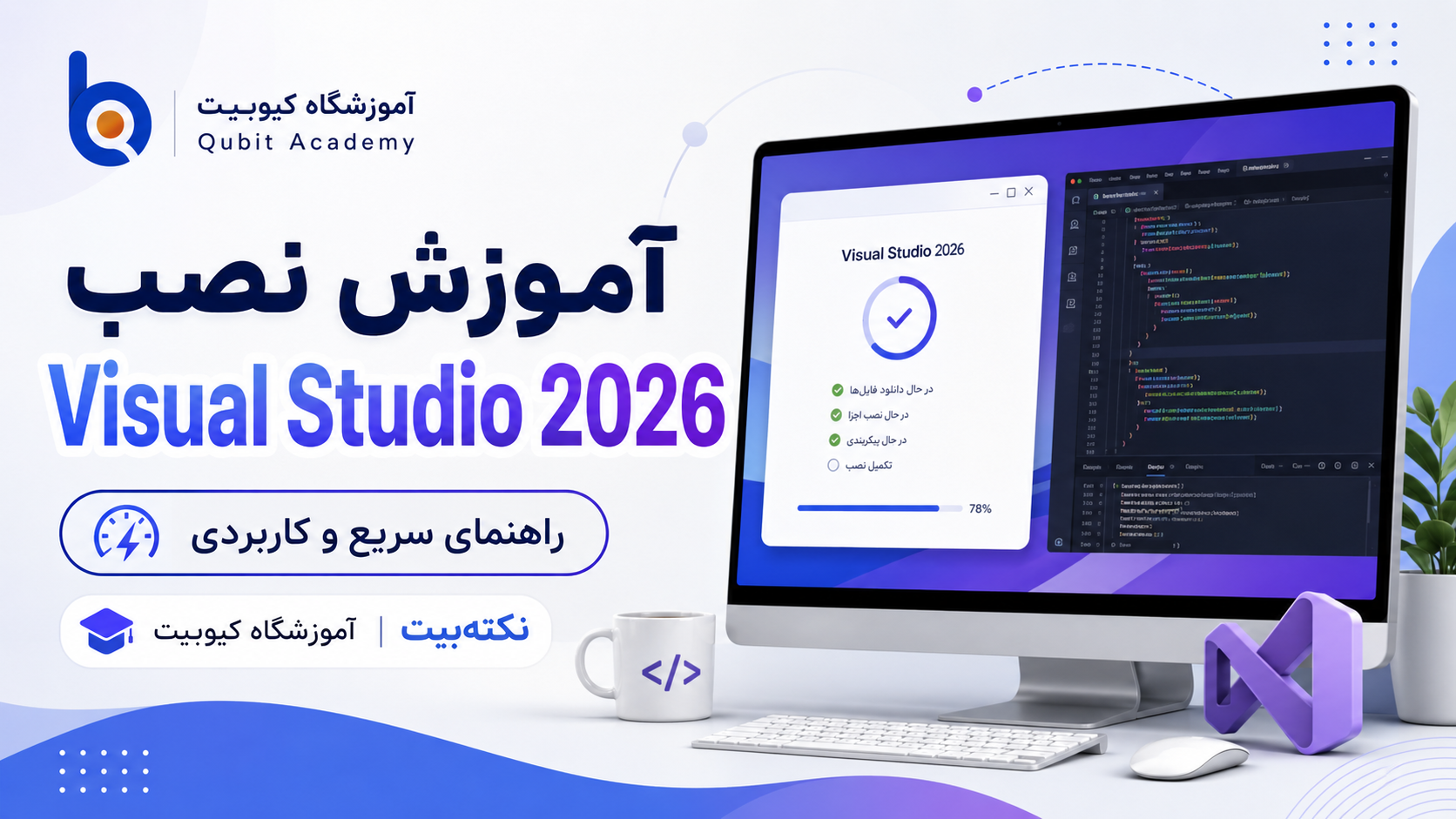 آموزش نصب Visual Studio 2026